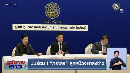 ปมร้อน ! ภราดร ลุกหนีวงแถลงข่าว