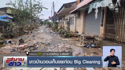 ชาวบ้านวอนเก็บขยะก่อน Big Cleaning