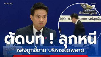 ปมร้อน ! “ภราดร” ลุกหนีวงแถลงข่าว