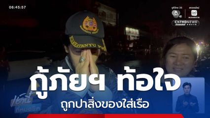 กู้ภัยฯ-จิตอาสา ท้อใจหน้างาน น้ำท่วมภาคใต้