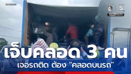 ระทึก ! 3 สาวท้องแก่ เจอรถติด กู้ภัยต้องช่วยพยาบาลทำคลอดบนรถ