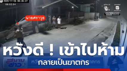 หวังดี ! ห้ามคนเมา กลายเป็นฆาตกร