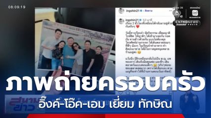 อิ๊งค์-โอ๊ค-เอม เยี่ยม ทักษิณ ใกล้ชิด ถ่ายรูปร่วมกัน