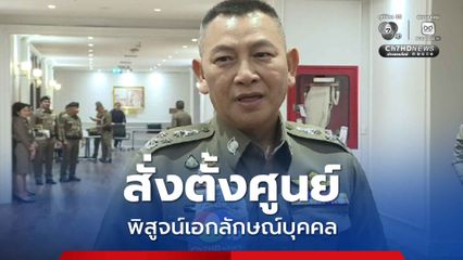 ผบ.ตร. สั่งตั้งศูนย์พิสูจน์เอกลักษณ์บุคคล น้ำท่วมหาดใหญ่ หลังพบเคสดำยืนยันตัวตนไม่ได้หลายราย