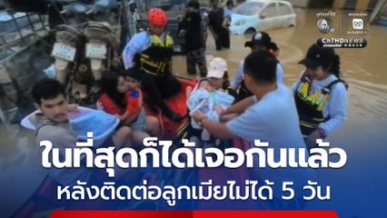 กู้ภัยฮุก 31 โคราช ช่วยแม่และลูกอ่อน อายุ 3 เดือน ติดในบ้าน อออกมาได้สำเร็จ ออกมาพบกับพ่อที่ติดต่อกันไม่ได้ 5 วัน