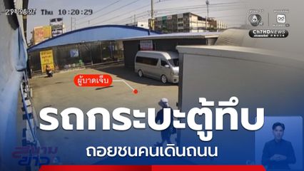 รถกระบะตู้ทึบถอยทับคน จ.ปทุมธานี