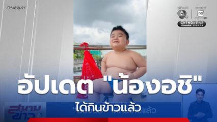 น้องอชิ ได้กินข้าวแล้ว น้ำท่วมหาดใหญ่ 