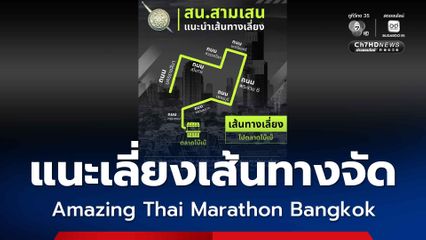 แนะเลี่ยงเส้นทางจัด Amazing Thai Marathon Bangkok ช่วง 29-30 พ.ย. หลังปิดถนนหลายสาย