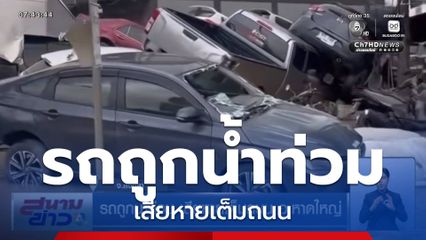 รถถูกน้ำท่วม เสียหายเต็มถนน อ.หาดใหญ่