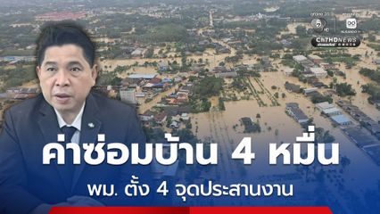 น้ำท่วมหาดใหญ่ พม. ตั้งจุดประสานงานเยียวยาค่าซ่อมบ้านคนแก่-ผู้พิการ