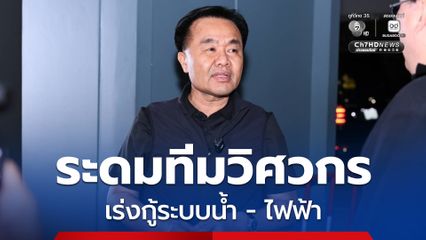 “จ่าสิงห์” ระดมวิศวกรช่วยฟื้นฟู “น้ำท่วมหาดใหญ่” เร่งกู้คืนระบบน้ำประปา - ไฟฟ้า “นิคมอุตสาหกรรม”