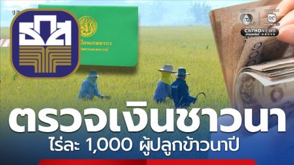ตรวจสอบเงินเข้าบัญชี ธ.ก.ส.อัปเดต ช่วยชาวนาไร่ละ 1,000