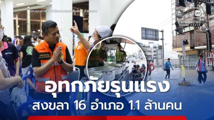 สงขลาเผชิญอุทกภัยรุนแรง ครอบคลุม 16 อ. กระทบ ปชช. กว่า 1.1 ล้านคน