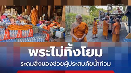 พระไม่ทิ้งโยม ระดมสิ่งของช่วยผู้ประสบภัยน้ำท่วม