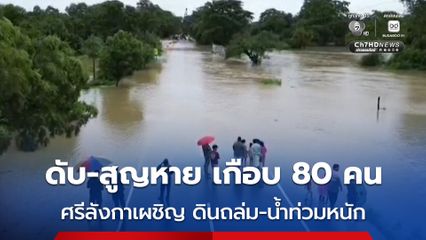 ศรีลังกาเผชิญ น้ำท่วมหนัก-ดินถล่ม ครั้งเลวร้าย คร่าแล้วอย่างน้อย 56 ชีวิต สูญหายอีก 21 คน