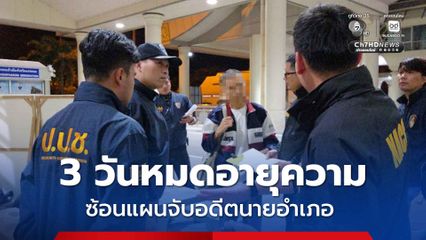 ตม.นครพนม ซ้อนแผนจับอดีตนายอำเภอเมืองสรวง อำนวยความสะดวกแก๊งค้าไม้พะยูง ก่อนหมดอายุความ 3 วัน