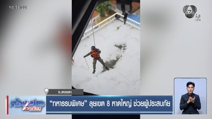 ทหารรบพิเศษ ลุยเขต 8 หาดใหญ่ ช่วยผู้ประสบภัย