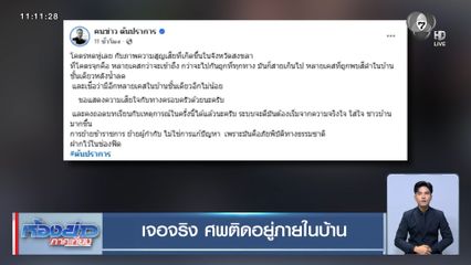 เจอจริง ศพติดอยู่ภายในบ้าน