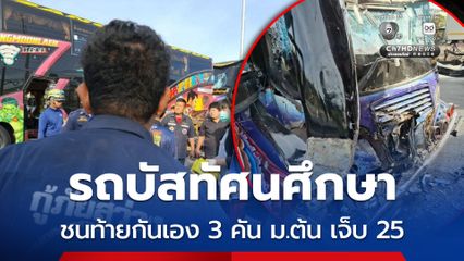รถบัสทัศนศึกษา พุ่งชนท้ายกันเอง 3 คัน นักเรียนบาดเจ็บ 25 คน ติดภายใน 1 คน เป็นคนขับรถบัส