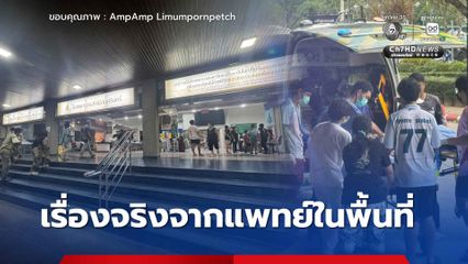 เรื่องจริงจากแพทย์ในพื้นที่ ในวันที่หาดใหญ่เหมือนเมืองในสงคราม