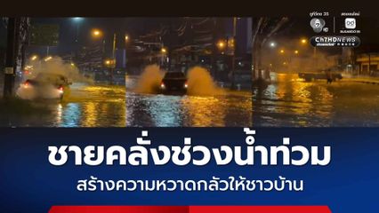 ชายคลุ้มคลั่ง ขับรถกระบะฝ่าน้ำท่วม สร้างความหวาดกลัวให้ชาวบ้าน