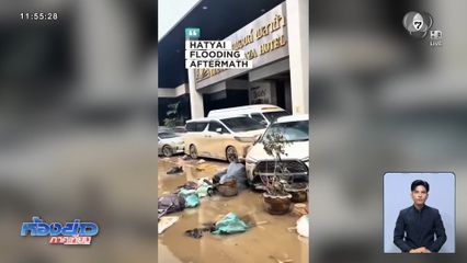 สภาพความเสียหายหลังน้ำลด จ.สงขลา