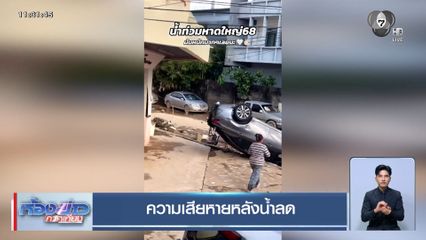 ความเสียหายหลังน้ำลด