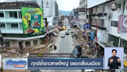 ทุกข์ซ้ำชาวหาดใหญ่ ขยะเกลื่อนเมือง จ.สงขลา