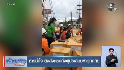 ธารน้ำใจ ยังส่งตรงถึงผู้ประสบมหาอุทกภัย