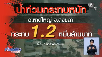 น้ำท่วมภาคใต้ เศรษฐกิจไทยพังยับเยิน