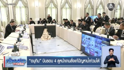 “อนุทิน” บินรอบ 4 ดูหน้างานสั่งแก้ปัญหาน้ำท่วมใต้