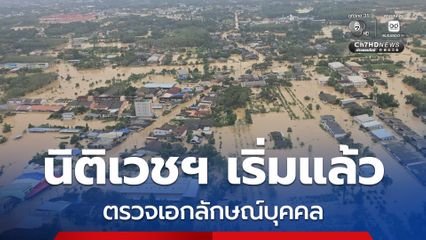 นิติเวชฯ เริ่มแล้ว ตรวจเอกลักษณ์บุคคล ผู้เสียชีวิตสถานการณ์น้ำท่วมที่หาดใหญ่ สงขลา