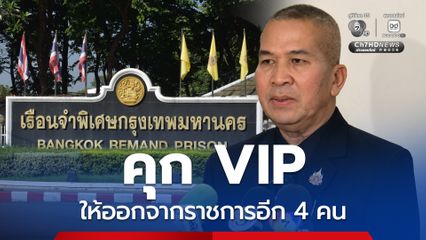 รมว.ยธ. สั่งให้ออกจากราชการไว้ก่อนอีก 4 ราย เซ่นปมคุกวีไอพี คนสนิทอดีต ผบ.เรือนจำฯ โดนด้วย