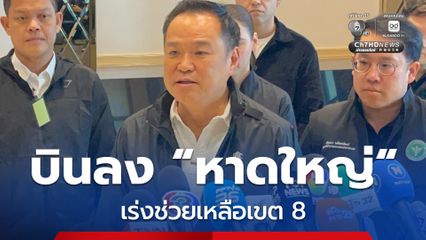 นายกฯ บินลง “หาดใหญ่” เร่งช่วยเหลือพื้นที่เขต 8 “ฟื้นฟู – เยียวยา” หลังน้ำลด