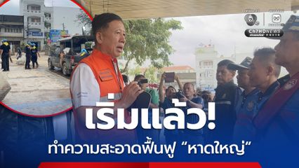เริ่มแล้ว! ภาครัฐ ระดมกำลังทำความสะอาดฟื้นฟู “หาดใหญ่” หลังน้ำลด