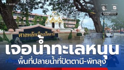 พื้นที่ปลายน้ำ เจอน้ำทะเลหนุนเพิ่มสูงขึ้นอีก