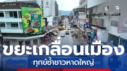 ทุกข์ซ้ำชาวหาดใหญ่ ขยะเกลื่อนเมือง จ.สงขลา