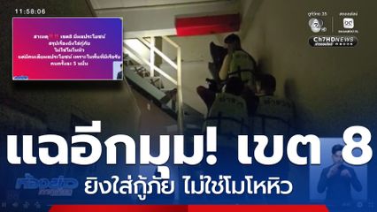 แฉอีกมุม พื้นที่อันตราย เขต 8