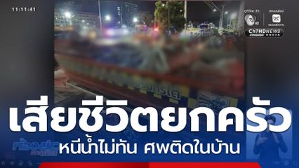 เจอจริง ศพติดอยู่ภายในบ้าน