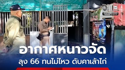 อากาศหนาวจัด ลุง 66 ทนไม่ไหว ดับคาเล้าไก่