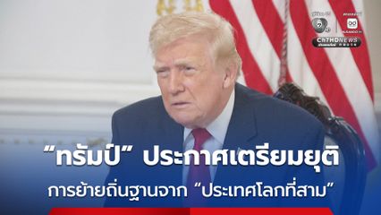“โดนัลด์ ทรัมป์” ลั่น เตรียมยุติการอพยพย้ายถิ่นฐานจาก “ประเทศโลกที่สาม” ตอบโต้หลังทหารสหรัฐฯ ถูกยิงดับ