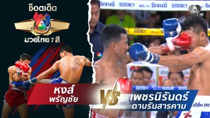 หงส์ พรัญชัย vs เพชรนิรันดร์ ดาบรันสารคาม | ช็อตเด็ดแม่ไม้มวยไทย 7 สี