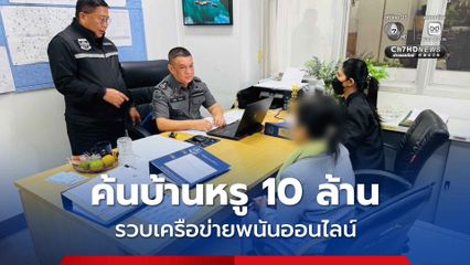 DSI รวบผู้ต้องหาเครือข่ายพนันออนไลน์ – ฟอกเงินได้ หลังขยายผลจากการค้นบ้านพักหรู 10 ล้านกลางเมืองเชียงใหม่