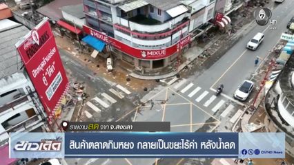 สินค้าตลาดกิมหยง กลายเป็นขยะไร้ค่า หลังน้ำลด