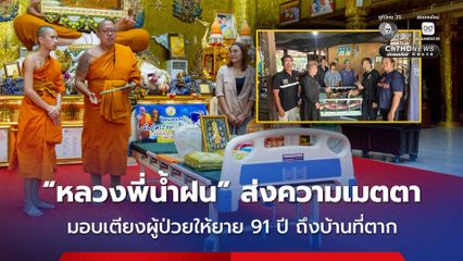 “หลวงพี่น้ำฝน” ส่งความเมตตา มอบเตียงผู้ป่วยให้คุณยาย 91 ปี ถึงบ้านที่ตาก