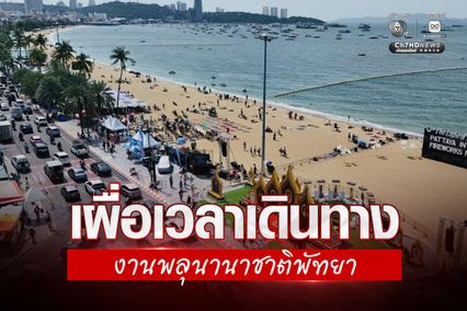 การจราจรเริ่มคับคั่ง เผื่อเวลาเดินทางไปงานพลุนานาชาติพัทยา