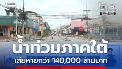 น้ำท่วมภาคใต้ เศรษฐกิจไทยพังยับเยิน