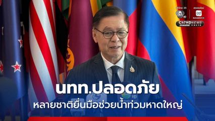 สีหศักดิ์ เผย นทท.มาเลย์-สิงคโปร์ ที่ติดค้างพื้นที่น้ำท่วมหาดใหญ่ปลอดภัย หลายชาติพร้อมช่วยเหลือ 