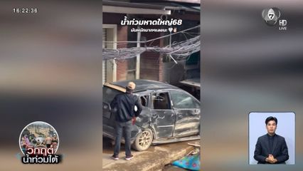 ความเสียหายหลังน้ำลด น้ำท่วมหาดใหญ่