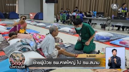 ย้ายผู้ป่วย รพ.หาดใหญ่ ไป รพ.สนาม